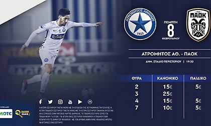 Ξεκινά η προπώληση εισιτηρίων του Ατρόμητος-ΠΑΟΚ