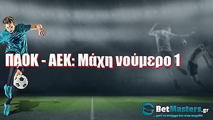 ΠΑΟΚ - ΑΕΚ μάχη νούμερο 1