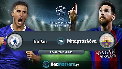 Τσέλσι – Μπαρτσελόνα: Ωρα… αποδείξεων