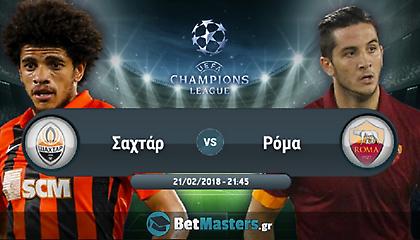 Σαχτάρ – Ρόμα: Στο… ξέφωτο και όπου τις βγάλει