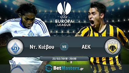 Ντιναμό Κιέβου – ΑΕΚ: Ψάχνει γκολ στο Κίεβο