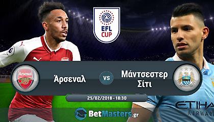 Λιγκ Καπ Αγγλίας: Ποιος θα σηκώσει το… πρώτο;