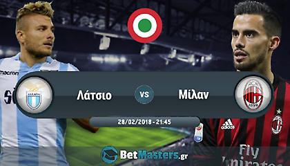 Λάτσιο - Μίλαν: Ανοικτά όλα τα ενδεχόμενα