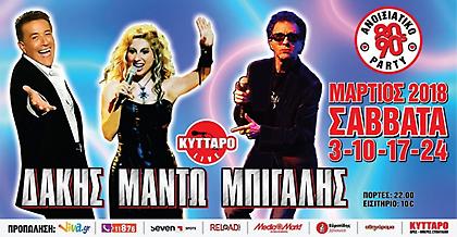 Μπίγαλης-Μαντώ-Δάκης στο Ανοιξιάτικο 80’s - 90’s Party στο Κύτταρο