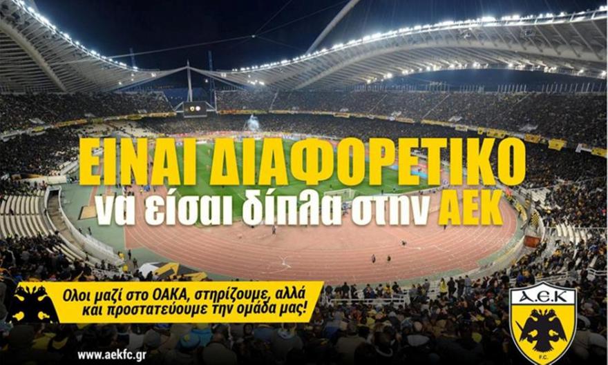 ΑΕΚ: «Όλοι μαζί στο ΟΑΚΑ με τον Πανιώνιο»