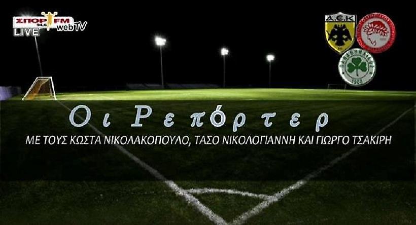 Audio: Ολόκληρη η εκπομπή «Ρεπόρτερ» (03/03)