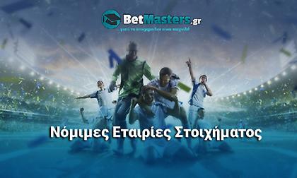 Νόμιμες εταιρίες στοιχήματος: Ποιες είναι;