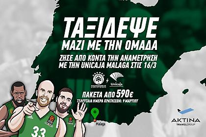Tαξιδέψτε με τον Παναθηναϊκό στη Μάλαγα