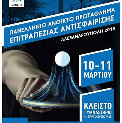 Με 211 δηλώσεις συμμετοχής στον δρόμο για το πρώτο αναπτυξιακό Οπεν πινγκ πονγκ