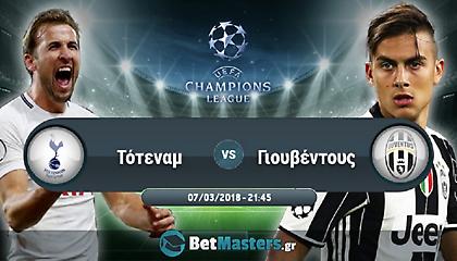 Τότεναμ – Γιουβέντους: Θέλει γκολ η Γιούβε