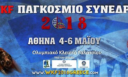 Παγκόσμιο συνέδριο Πολεμικών Τεχνών / Γαλάτσι – Αθήνα