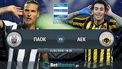 ΠΑΟΚ – ΑΕΚ: Ο τίτλος κρίνεται σε 90 λεπτά