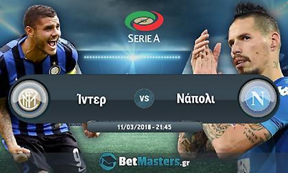 Ίντερ - Νάπολι: Το ίδιο κρίσιμο και για τις δύο