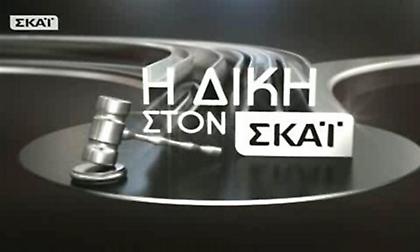 Από σήμερα η «Δίκη» νωρίτερα και στη Web TV του ΣΚΑΪ