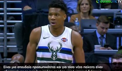 Στιβ Νας: «Από τους αγαπημένους μου παίκτες ο Γιάννης Αντετοκούνμπο» (video)