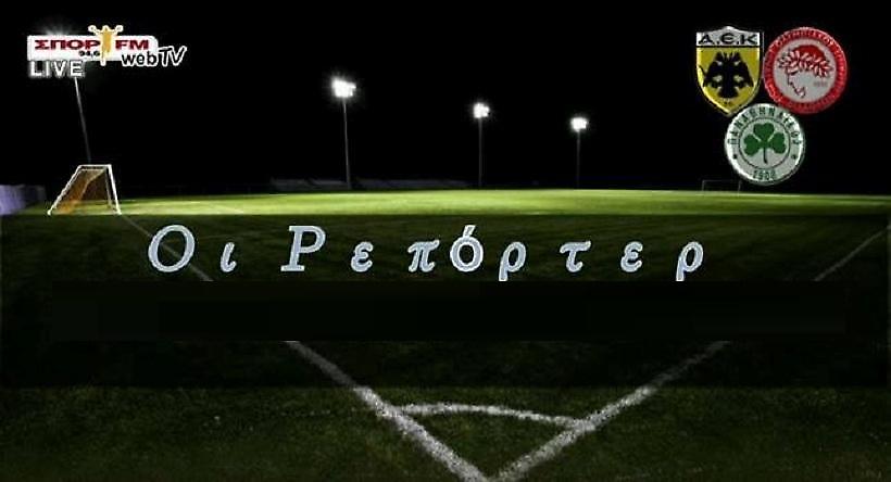 Audio: Ολόκληρη η εκπομπή «Ρεπόρτερ» (17/03)