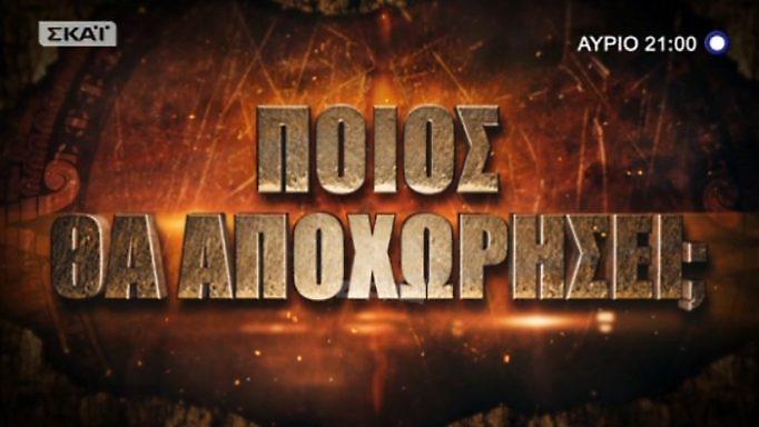 Survivor: Ποιος θα αποχωρήσει απόψε από τον Άγιο Δομίνικο;