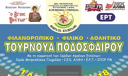 Φιλανθρωπικό Τουρνουά Ποδοσφαίρου με τη συμμετοχή του ΣΠΟΡ FM