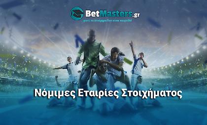 Ποιες είναι οι νόμιμες εταιρίες στοιχήματος στην Ελλάδα; Ποια να προτιμήσω;