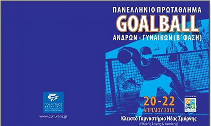 Στη Νέα Σμύρνη η δεύτερη φάση του Πανελλήνιου Πρωταθλήματος γκόλμπολ