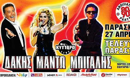 Μπίγαλης-Μαντώ-Δάκης στο... ανοιξιάτικο 80s-90s PARTY