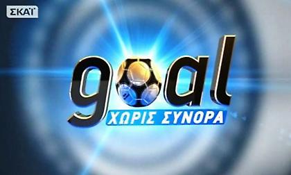 Η πρωταθλήτρια, ΑΕΚ στο «GOAL ΧΩΡΙΣ ΣΥΝΟΡΑ»