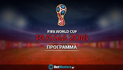 Έρχεται το Μουντιάλ!