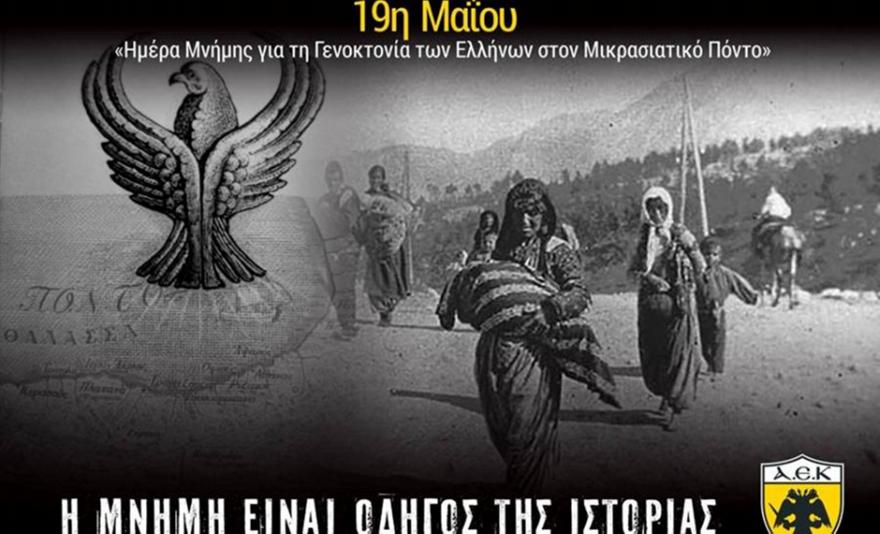 Το μήνυμα της ΑΕΚ για τη γενοκτονία των Ελλήνων του Πόντου (pic)