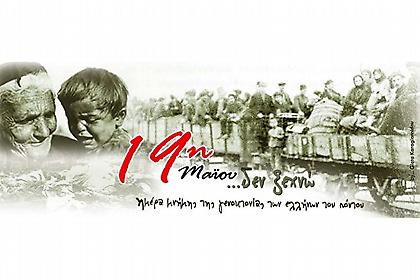 ΚΑΕ Άρης: «Η Ελλάδα και ο σύλλογος δεν ξεχνά τη γενοκτονία των Ποντίων»