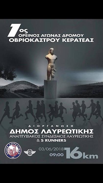 1ος ορεινός αγώνας δρόμου Οβριοκάστρου