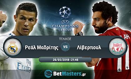 Ρεάλ - Λίβερπουλ: Fun bets που ιντριγκάρουν στον τελικό