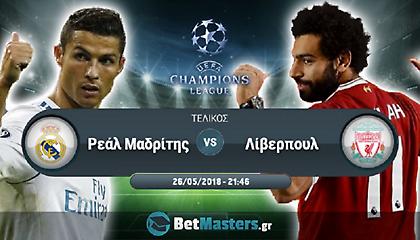 Τελικός Champions League: Τι παίζουμε;