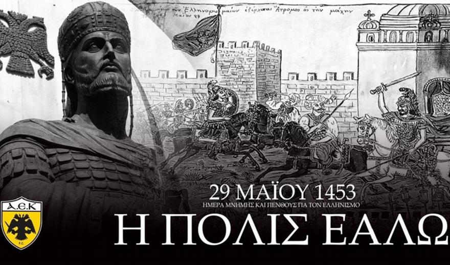 Το μήνυμα της ΠΑΕ ΑΕΚ για την άλωση της Πόλης