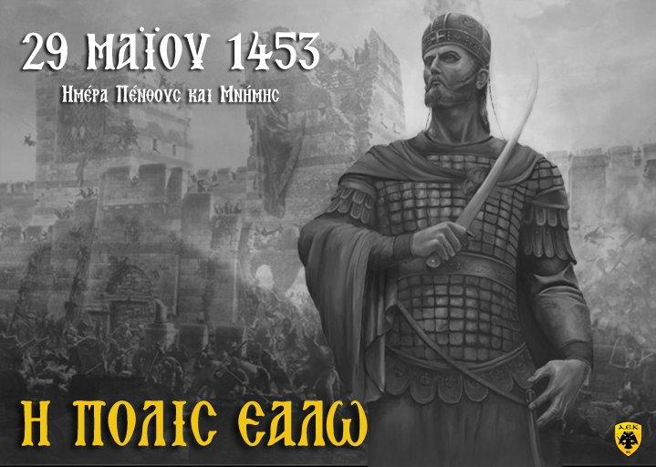 Η ΚΑΕ ΑΕΚ για την επέτειο της άλωσης της Πόλης