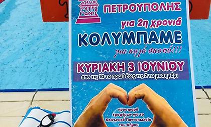 Στην Πετρούπολη «Κολυμπάμε για καλό σκοπό»
