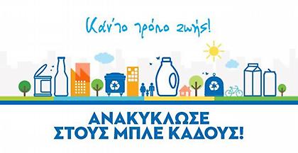 «Ανακύκλωσε στους Μπλε Κάδους! Καν’ το τρόπο ζωής!»