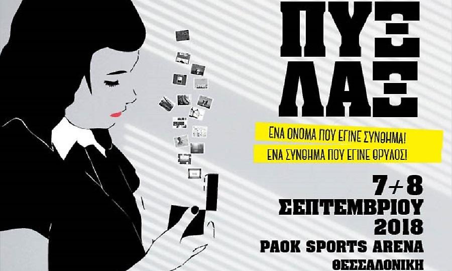 Νέες ημερομηνίες για την συναυλία-γιορτή των Πυξ Λαξ στη Θεσσαλονίκη