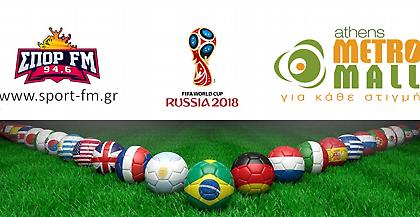 Ραντεβού Μουντιάλ στο Athens Metro Mall!