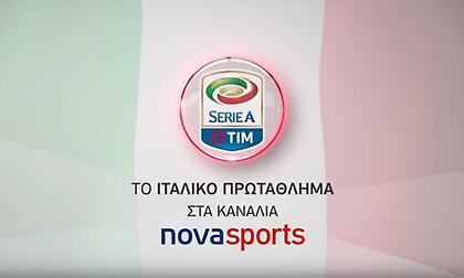 Στη Nova οι τηλεοπτικές μεταδόσεις της Serie A!