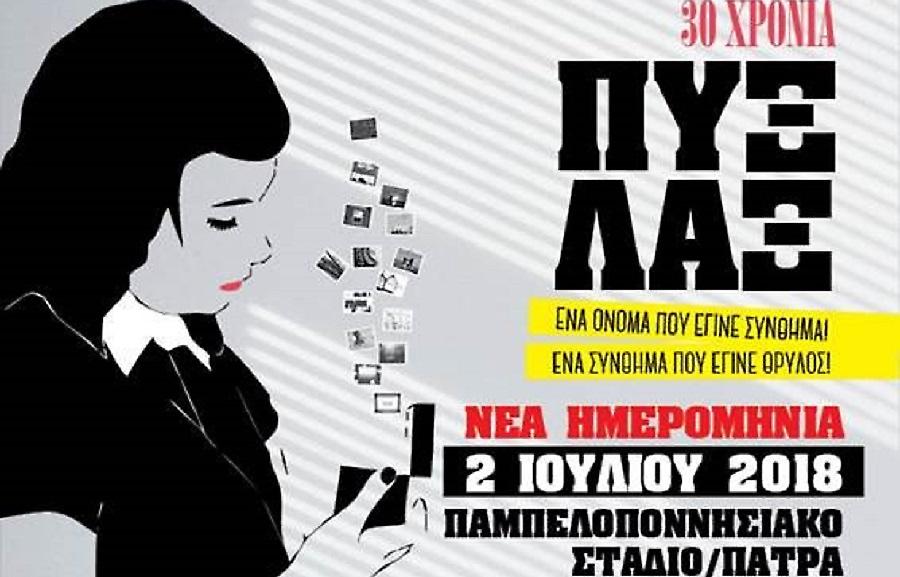Άλλαξε ημερομηνία η συναυλία των Πυξ Λαξ στην Πάτρα