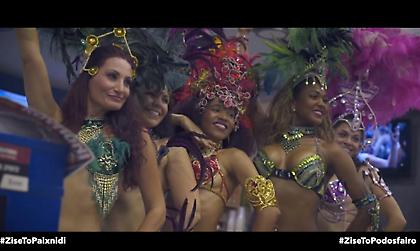 Πρακτορείο ΟΠΑΠ στο ρυθμό της…σάμπα!