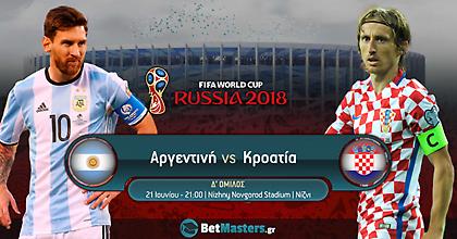 Αργεντινή – Κροατία: Στην πίεση ο Μέσι και η παρέα του