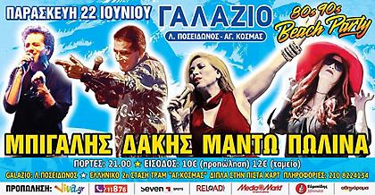 Tο 80s 90s BEACH PARTY επιστρέφει πιο «καυτό» από ποτέ... Δάκης, Μαντώ, Μπίγαλης, Πωλίνα!
