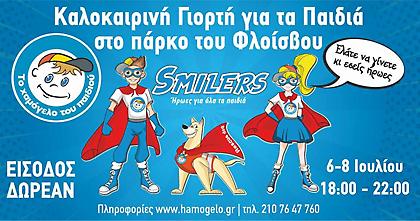 Καλοκαιρινή Γιορτή για τα Παιδιά από «Το Χαμόγελο του Παιδιού»