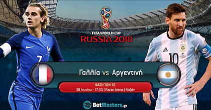 Γαλλία - Αργεντινή: Θα ξυπνήσει ο Μέσι;