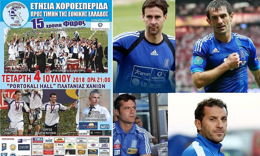 Σήμερα με Καραγκούνη, Τσιάρτα, Γκούμα, Βρύζα και Κατεργιαννάκη η γιορτή του Γαλανόλευκου Φάρου!