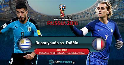 Ουρουγουάη – Γαλλία: Γιορτή χωρίς βασικό τον Καβάνι