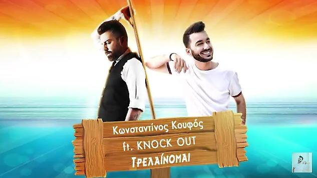 «Τρελαίνομαι»: Ακούστε το official remix της νέας επιτυχίας του Κωνσταντίνου Κουφού!