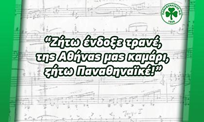 Αυτός είναι ο πρώτος ύμνος του Παναθηναϊκού