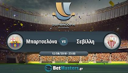 Μπαρτσελόνα - Σεβίλλη: Κρίνεται ο πρώτος τίτλος της χρονιάς